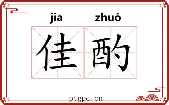 佳酌