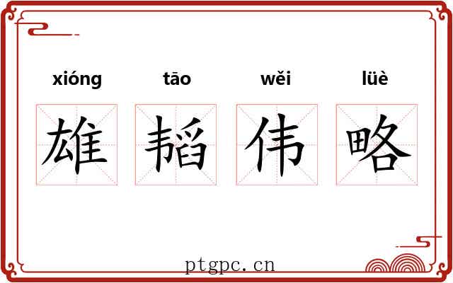 雄韬伟略 雄韬伟略