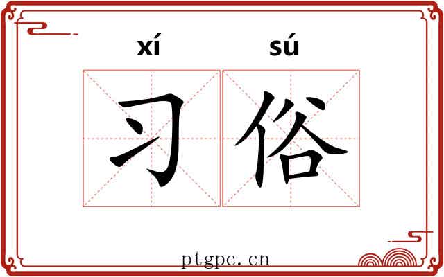 习俗 习俗
