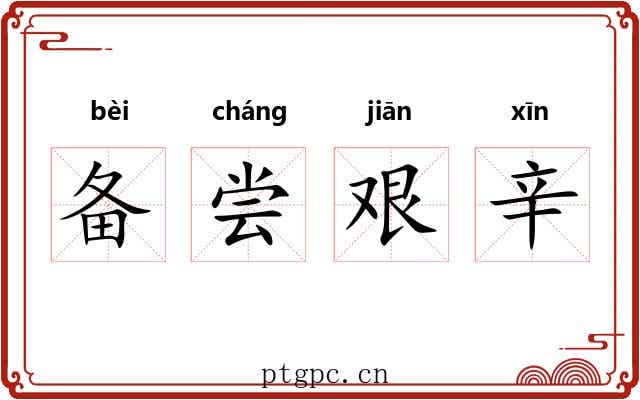 备尝艰辛 备尝艰辛
