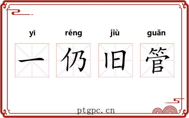 一仍旧管 一仍旧管