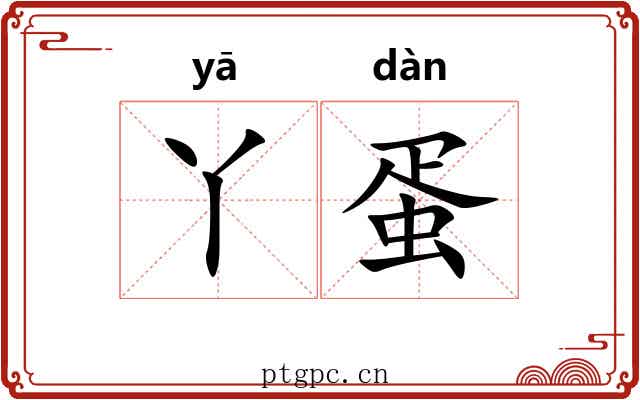 丫蛋