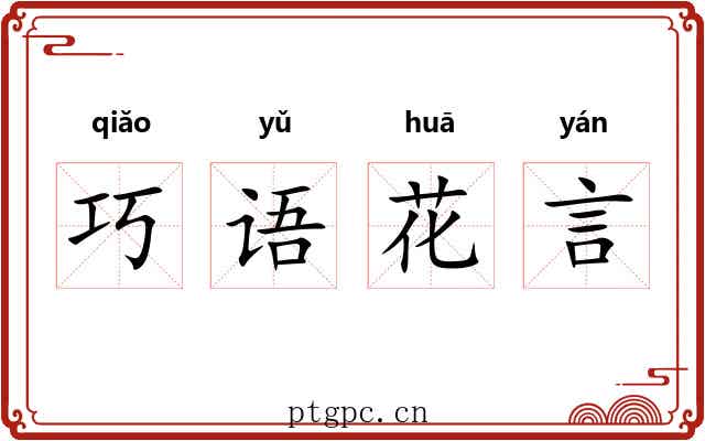 巧语花言 巧语花言