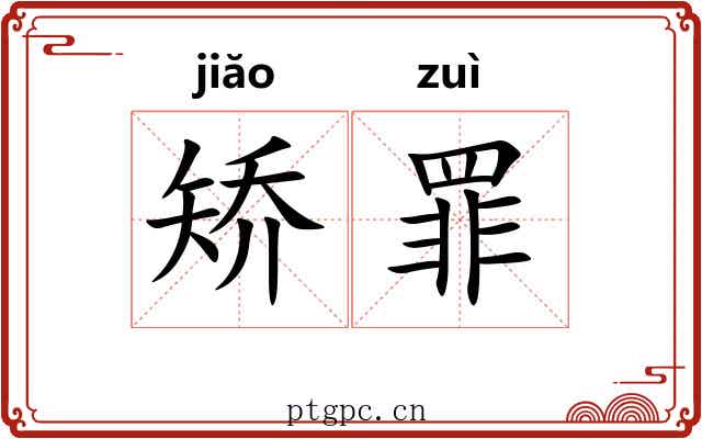 矫罪 矫罪