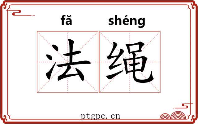 法绳 法绳