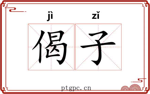 偈子 偈子