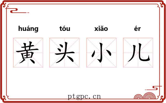 黄头小儿 黄头小儿