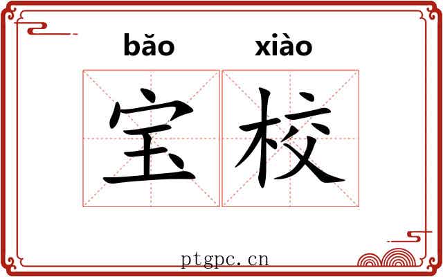 宝校
