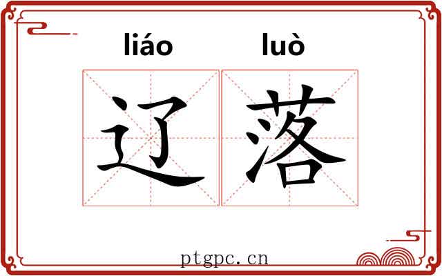 辽落 辽落