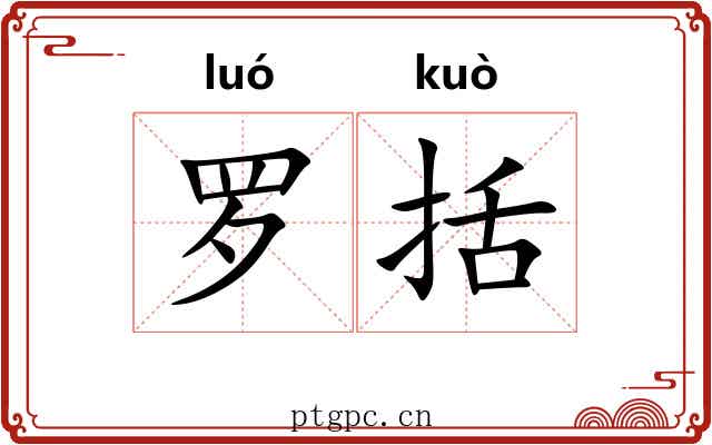 罗括 罗括