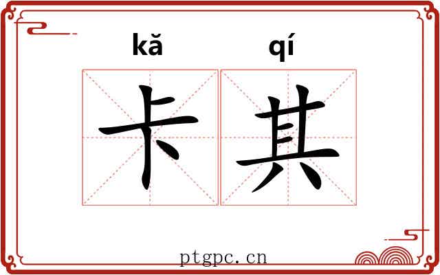 卡其 卡其