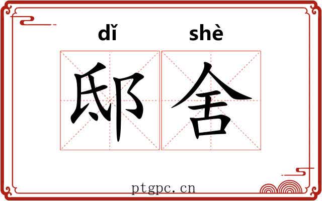 邸舍 邸舍