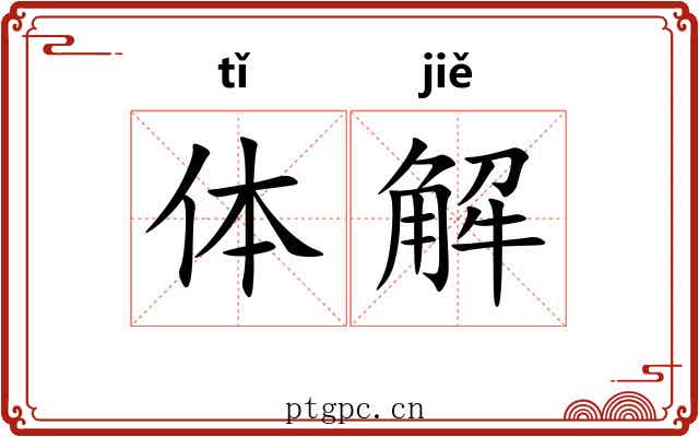 体解 体解