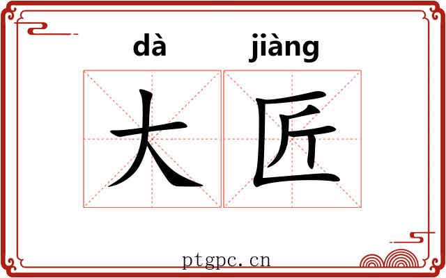 大匠 大匠