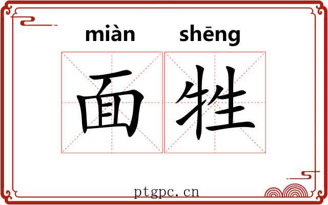 面牲 面牲