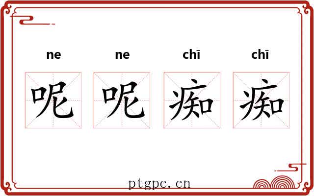 呢呢痴痴