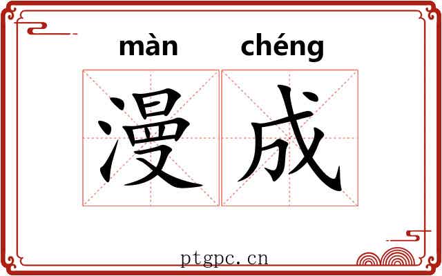 漫成 漫成