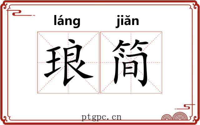 琅简