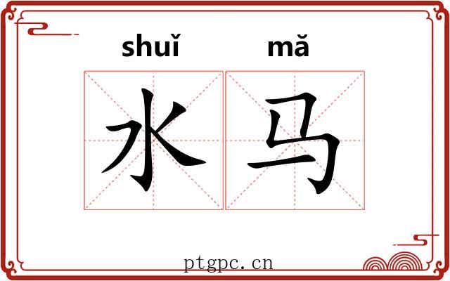 水马 水马