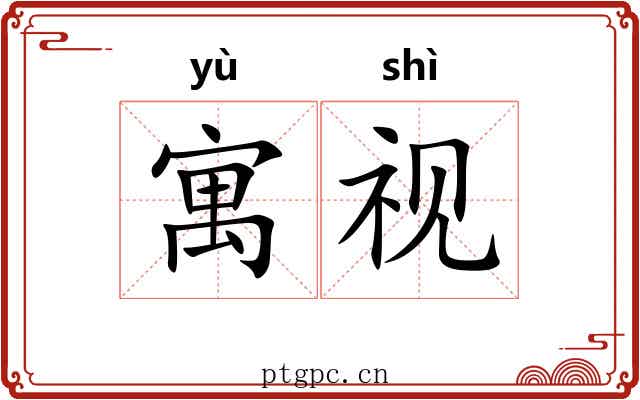 寓视 寓视