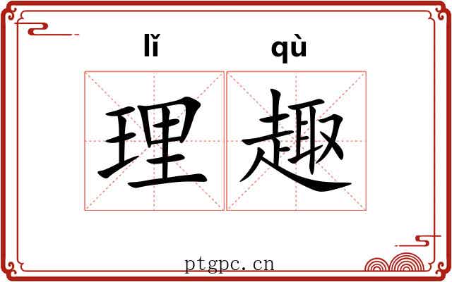 理趣 理趣