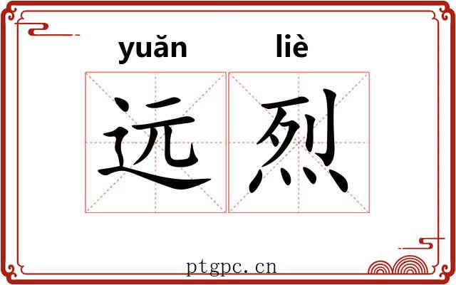 远烈 远烈