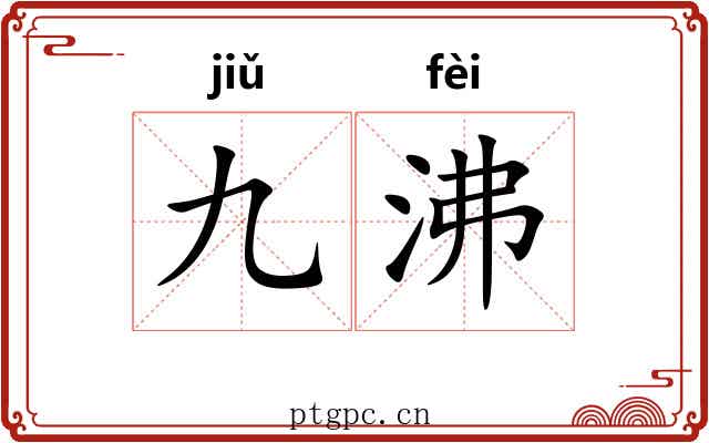九沸