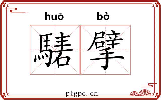 騞擘