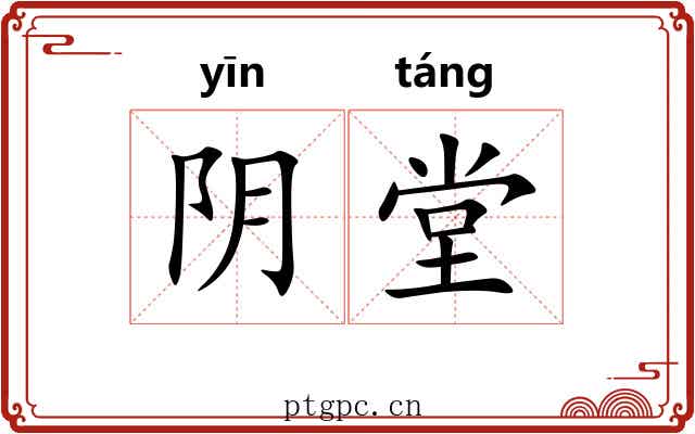 阴堂 阴堂