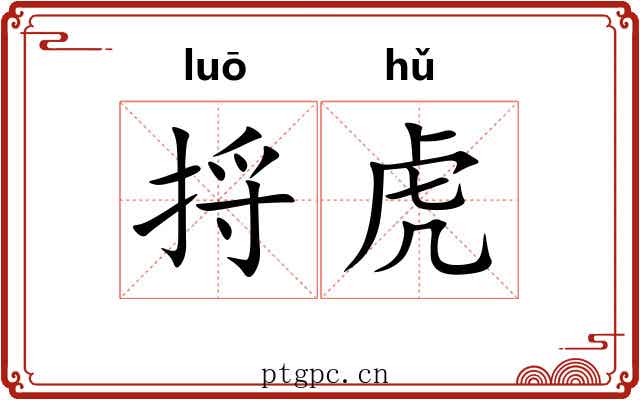 捋虎