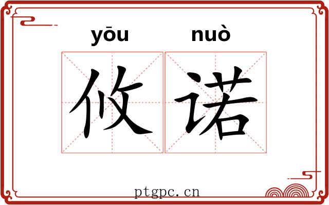 攸诺