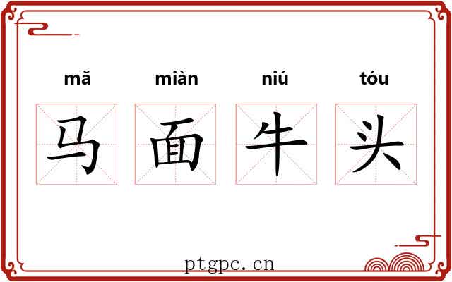 马面牛头 马面牛头
