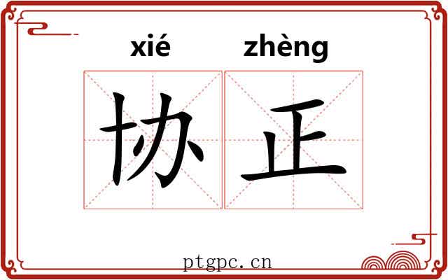 协正 协正