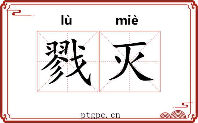 戮灭