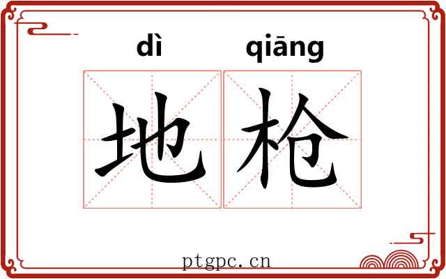 地枪 地枪