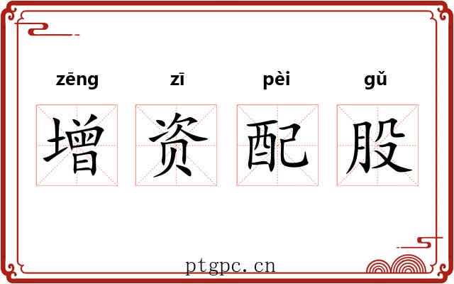 增资配股 增资配股