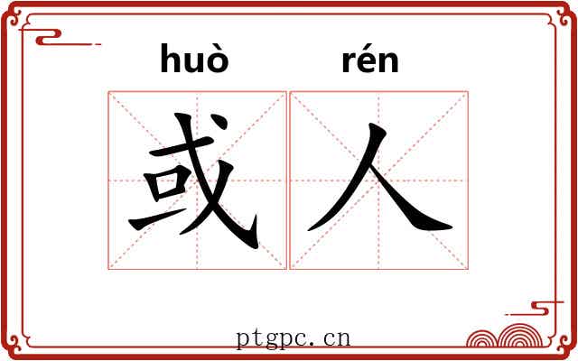 或人 或人