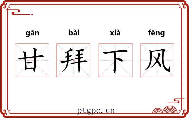 甘拜下风