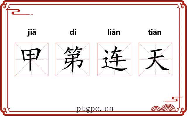 甲第连天 甲第连天