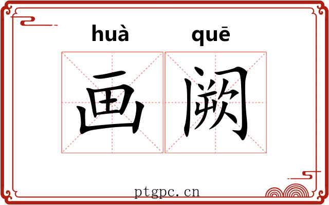 画阙 画阙