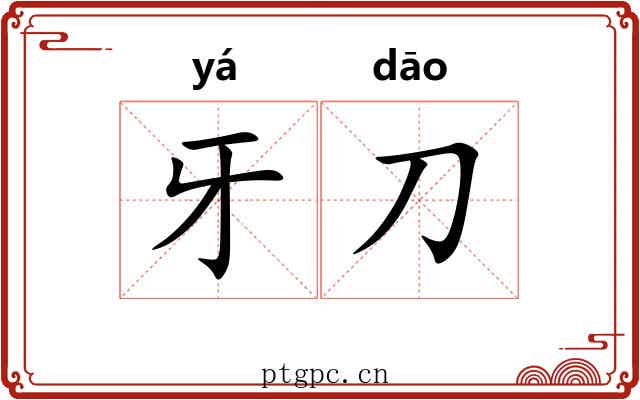 牙刀