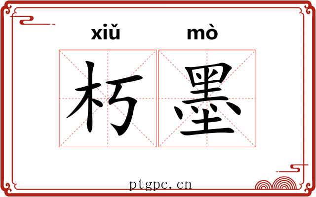 朽墨