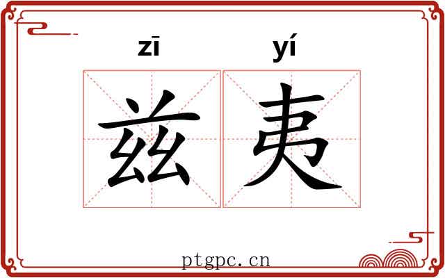 兹夷 兹夷
