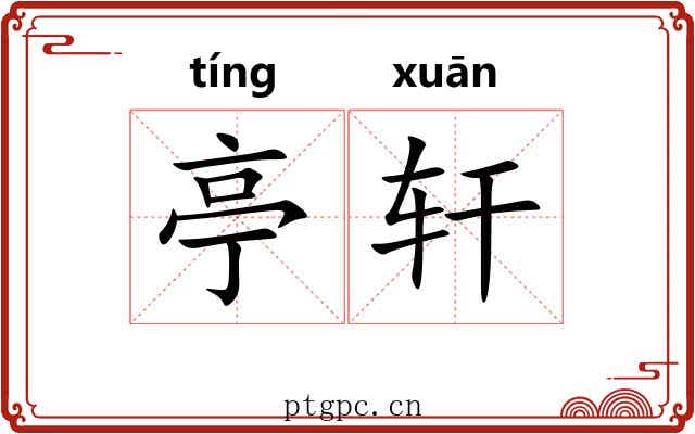 亭轩 亭轩