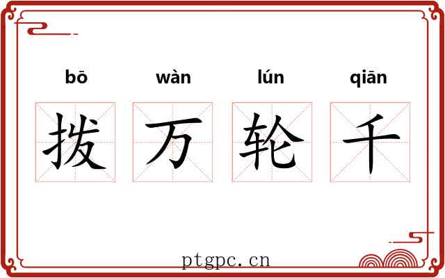 拨万轮千 拨万轮千