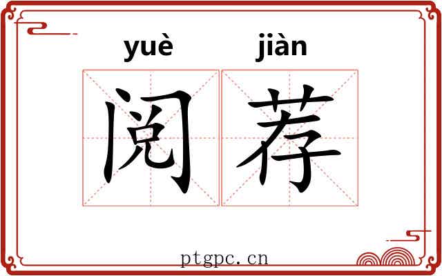 阅荐