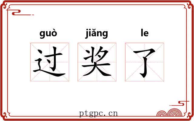 过奖了 过奖了