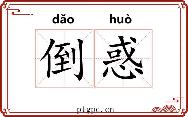 倒惑