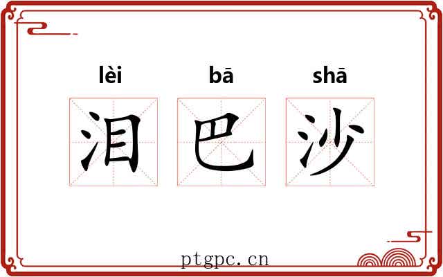 泪巴沙 泪巴沙