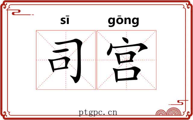 司宫 司宫